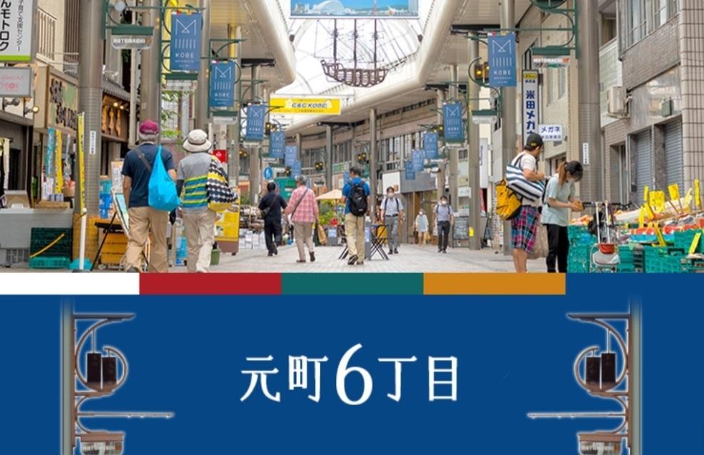 元町商店街（6丁目）モトロク