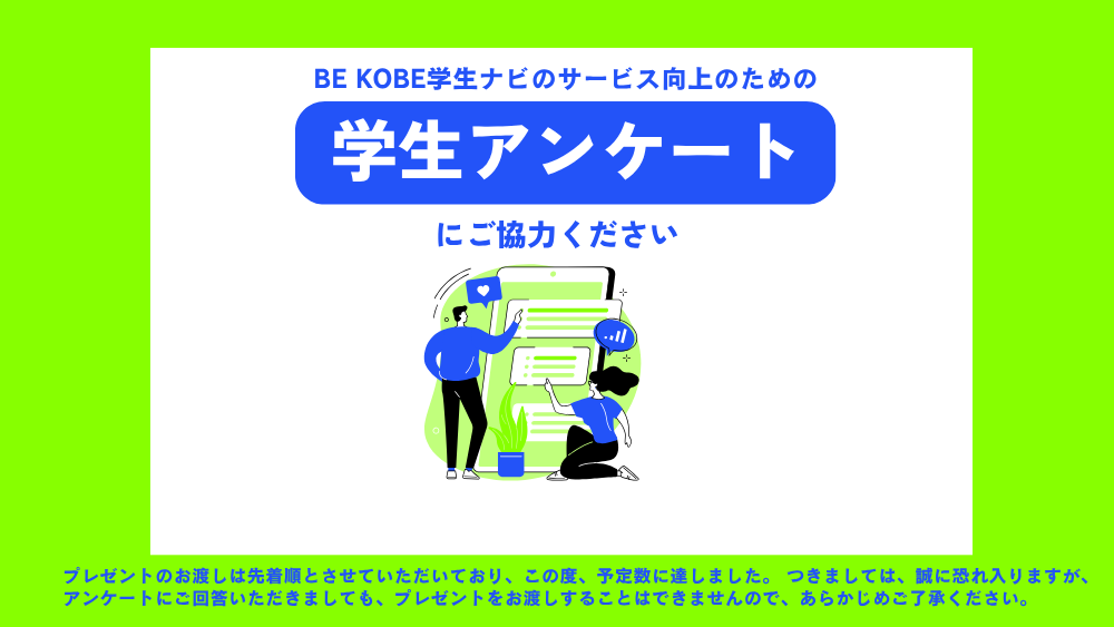 学生ナビサービス向上のための学生アンケートにご協力ください。