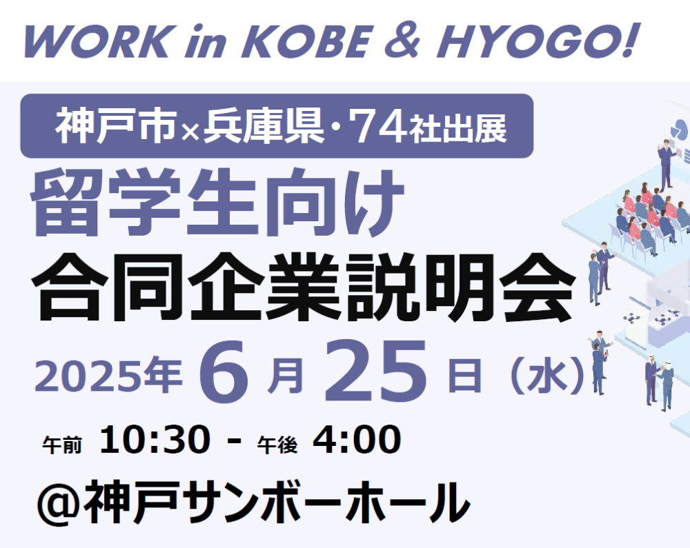 「留学生向け合同企業説明会」の開催