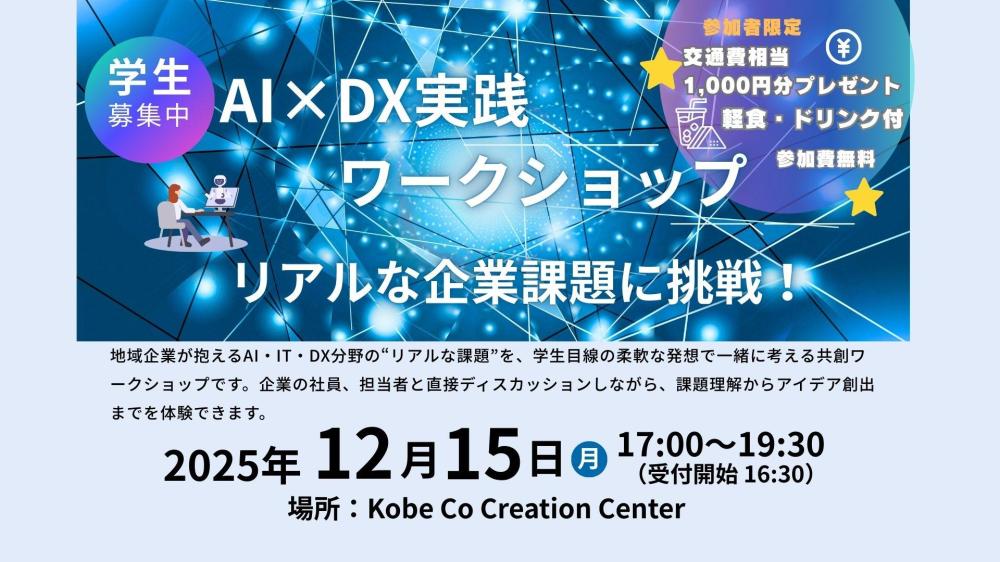 AI/DX実践ワークショップ～リアルな企業課題に挑戦！
