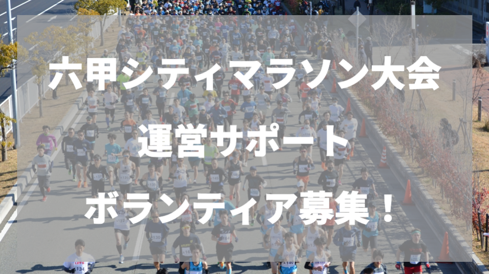 2026年1月25日（日）六甲シティマラソン大会運営サポートボランティア募集