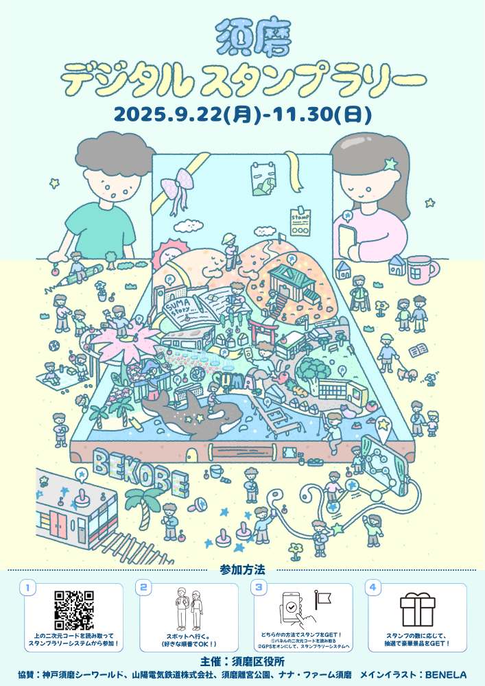 【イベント】須磨デジタルスタンプラリーを開催します！