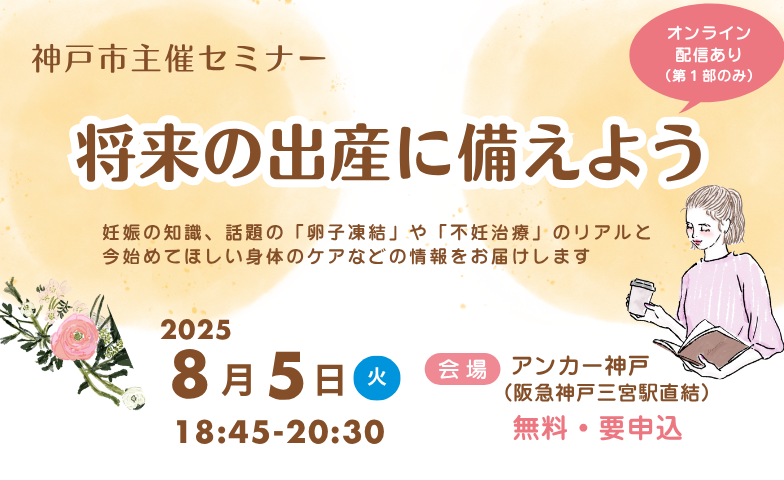 【神戸市主催セミナー】将来の出産に備えよう～女性の多様なライフプランの選択を応援～