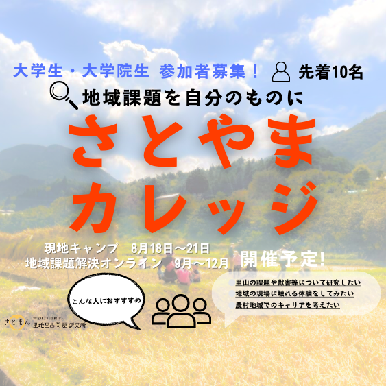さとやまカレッジ2024ー30歳以下人口0の川阪集落 ここでしか出来ない特別な体験を通して 里地里山の未来を一緒に考えませんか？ー