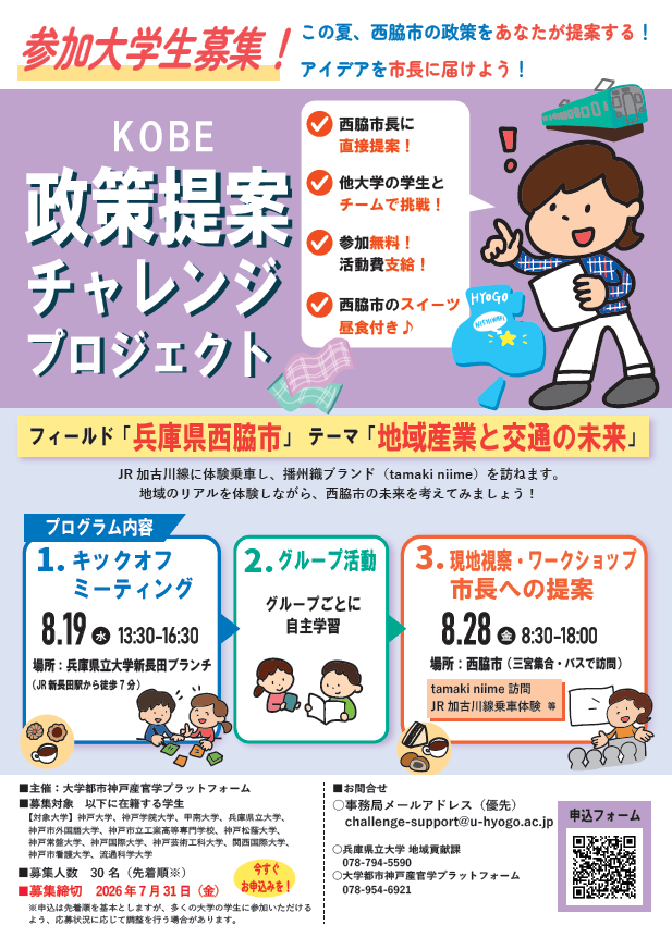 【学生参加者募集】KOBE学生政策提案プロジェクト