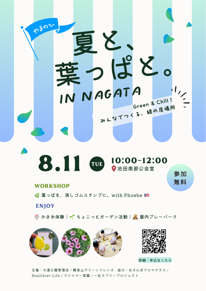 2026.8.11（火・山の日）「夏と、葉っぱと。」イベント