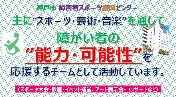 神戸市社会福祉協議会 障害者スポ－ツ振興センタ－