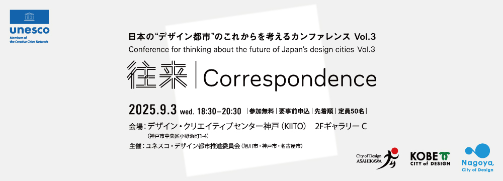 【参加者募集】往来｜Correspondence　～デザイン都市のこれからを考えるカンファレンス～