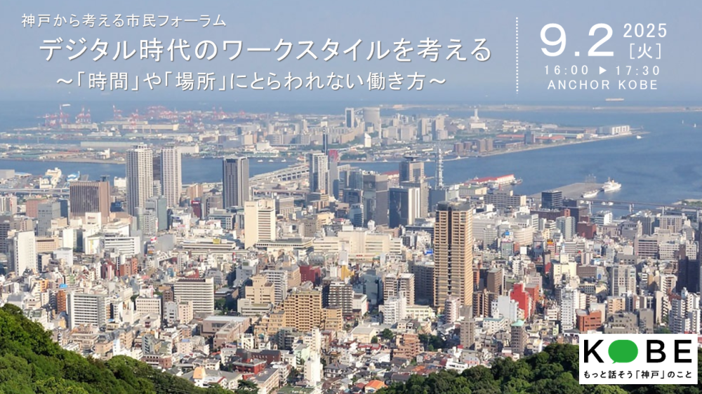 神戸から考える市民フォーラム 「デジタル時代のワークスタイルを考える～「時間」や「場所」にとらわれない働き方～」を開催します