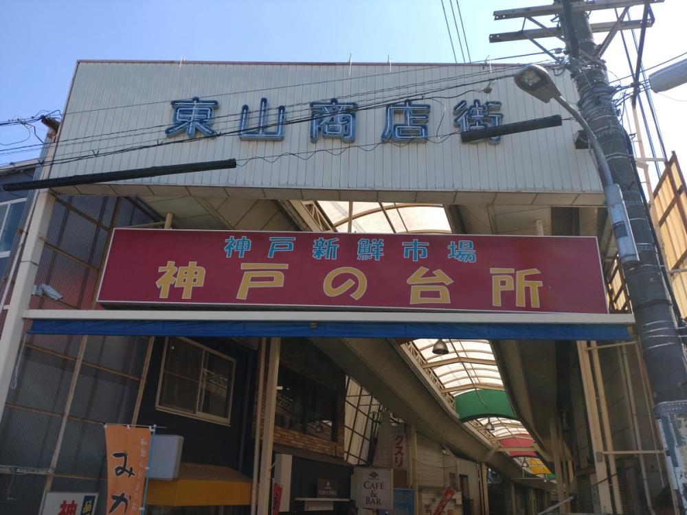 東山商店街振興組合