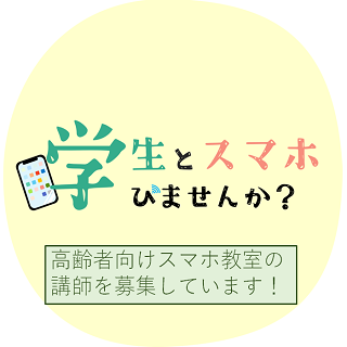 高齢者向けスマホ教室の講師を募集しています！