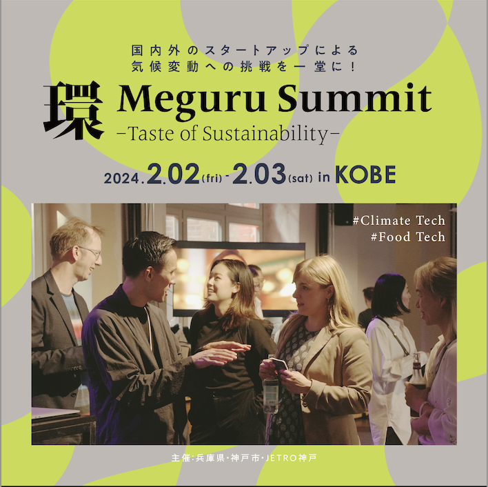 環 Meguru Summit -Taste of Sustainability-への参加者募集！