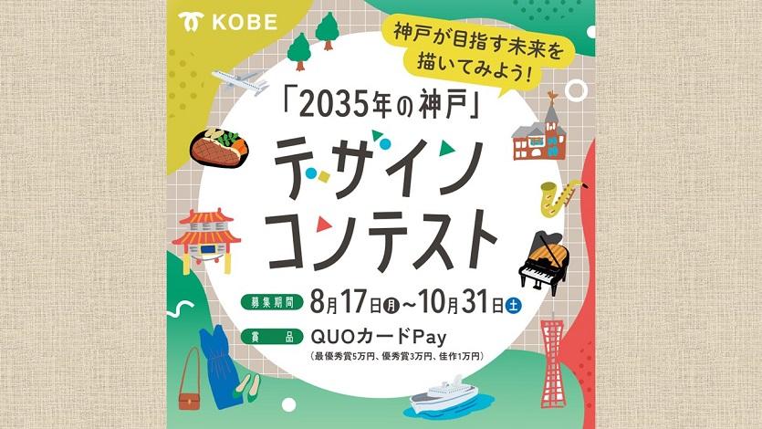 「2035年の神戸」デザインコンテスト