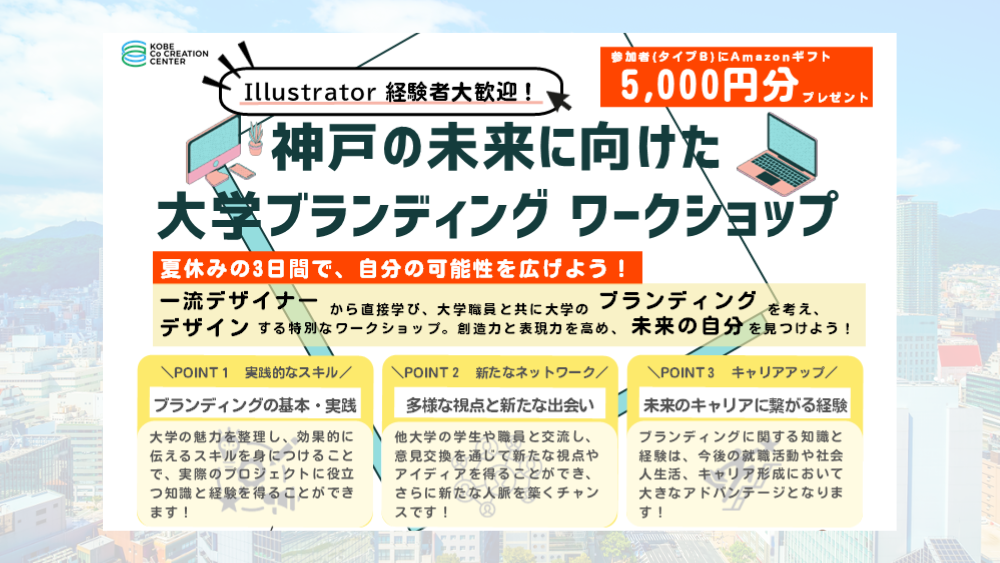 【5,000円支給】「神戸の未来に向けた大学ブランディング」ワークショップ参加学生募集