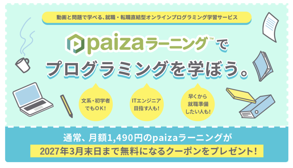 paizaラーニング