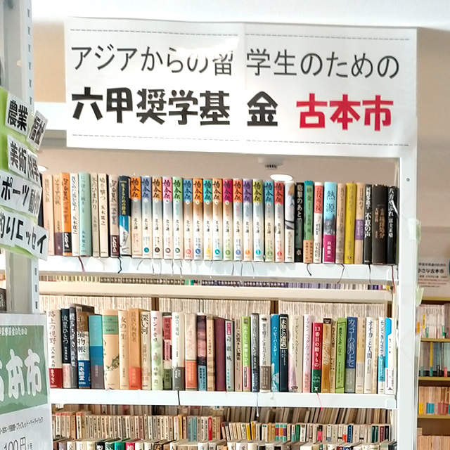 六甲奨学基金古本市を継続していくために
