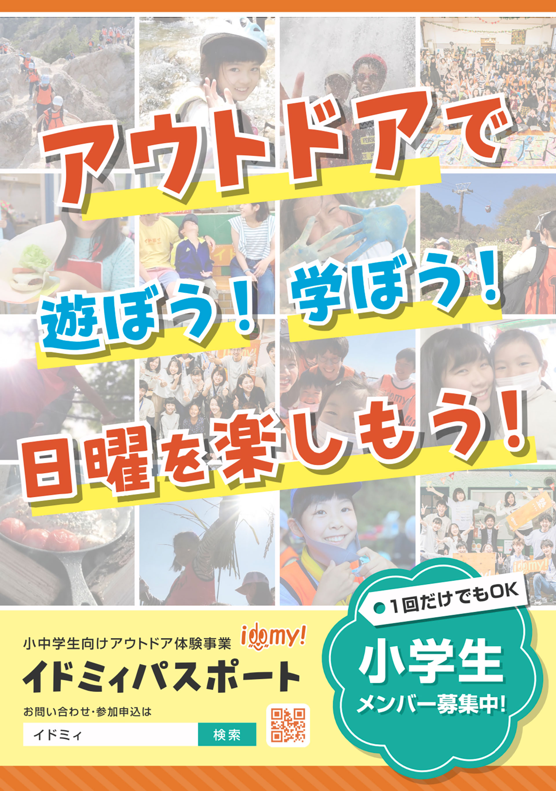 小学生に挑戦する機会を！イベント運営スタッフ募集