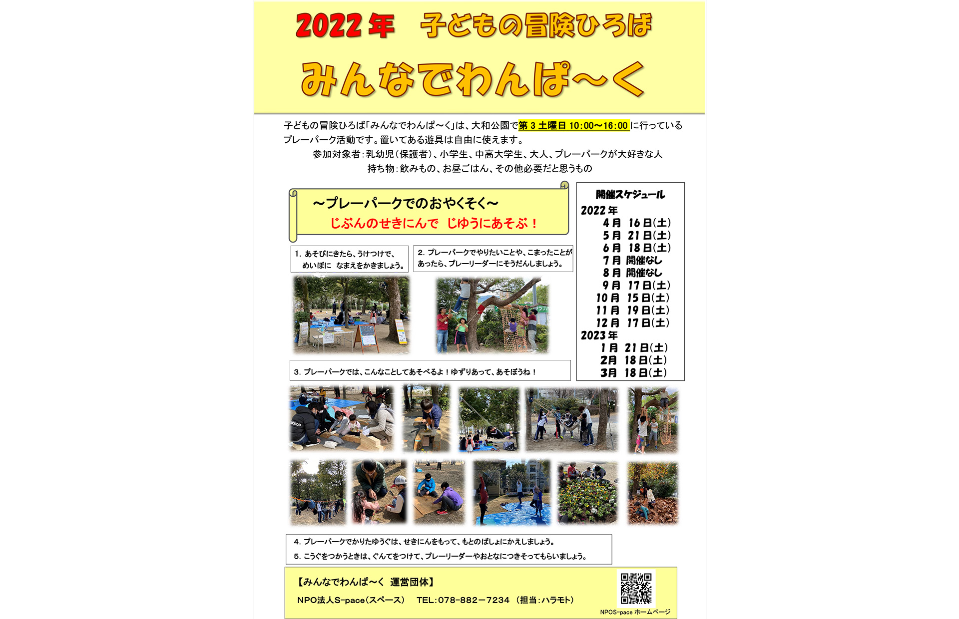 神戸市灘区のプレーパーク「みんなで わんぱ～く」