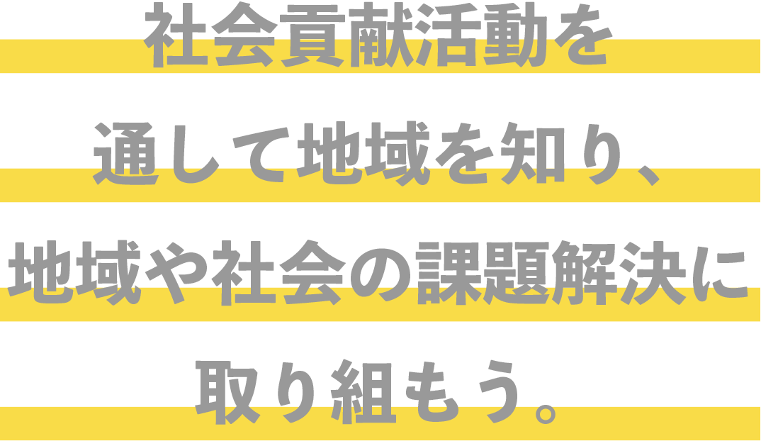 社会貢献活動を通してコミュニティが抱える課題の解決に取り組もう