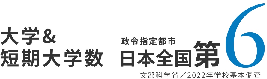 文部科学省 2019年学校基本调查指出,神户的大学与短期大学数为政令指定都市日本全国第2