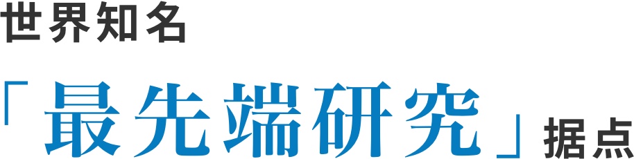 世界知名最先端研究据点