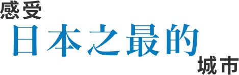 感受日本之最的城市