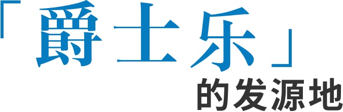 爵士乐的发源地