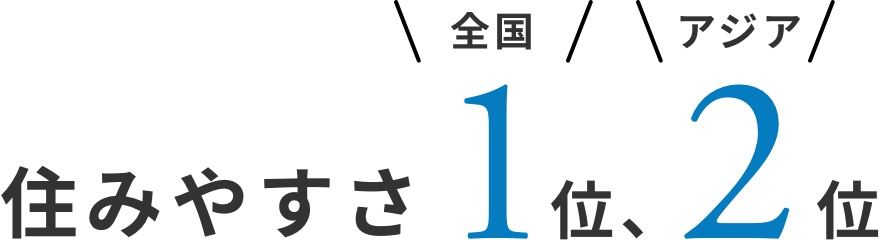 住みやすさ全国一位、アジア二位