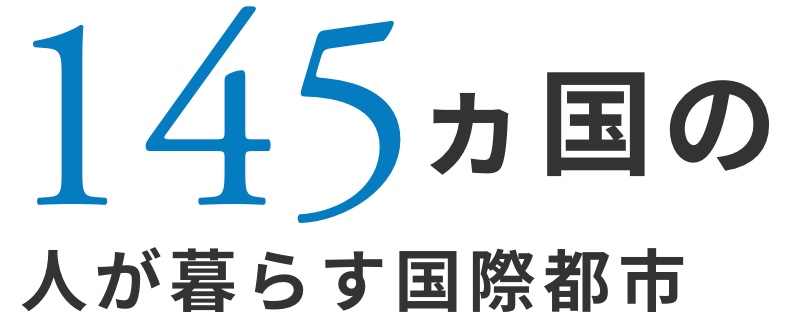 144ヵ国以上の人が暮らす国際都市