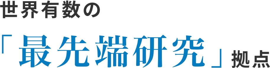 世界有数の最先端研究拠点