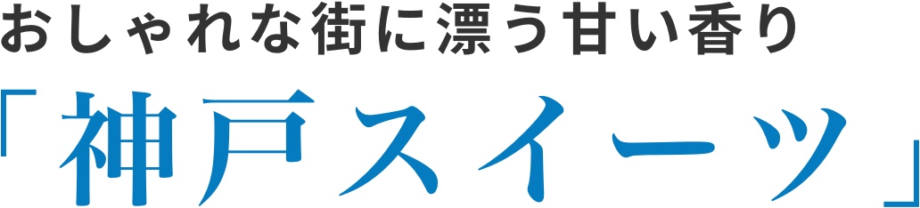 おしゃれな街に漂う甘い香り「神戸スイーツ」