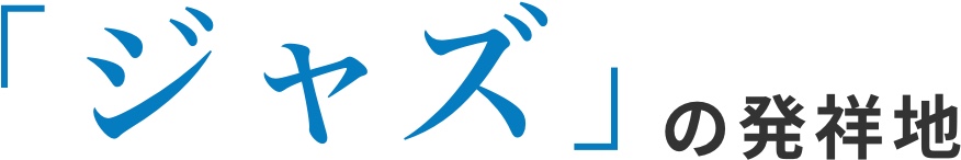 ジャズの発祥地