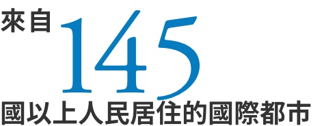 來自144國以上人民居住的國際都市