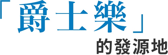 爵士樂的發源地