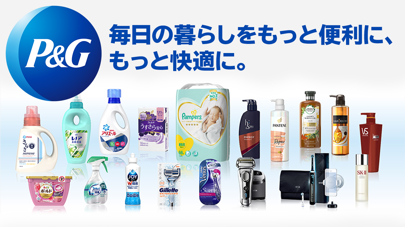 P&G毎日の暮らしをもっと便利に、もっと快適に