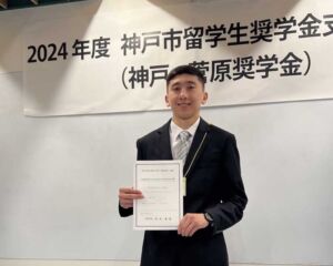 神戸で夢を叶える！神戸・菅原奨学生の声