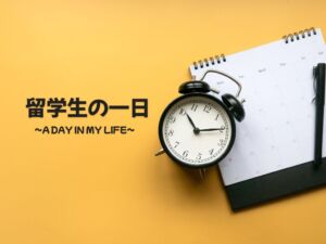 神戸の留学生の一日：~A Day in My Life~